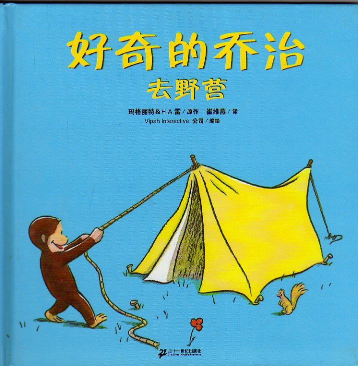 好奇的乔治去野营 (01),绘本,绘本故事,绘本阅读,故事书,童书,图画书,课外阅读
